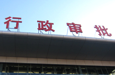 【6月19日】决定再取消和下放一批行政审批等