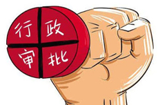 【4月24日】决定取消和下放一批行政审批事项等