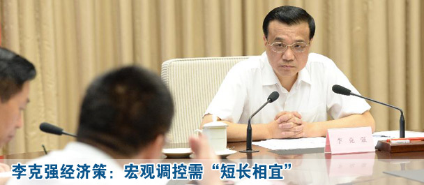 李克强经济策:宏观调控需“短长相宜”