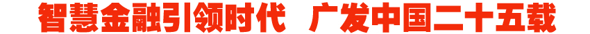 智慧金融引领时代  广发中国二十五载