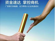 广发银行“快融通”