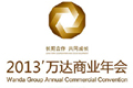 2013万商会于9月10-11日举行