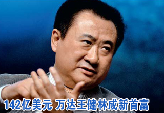 万达王健林超宗庆后成新首富