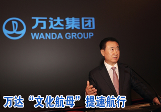 万达国内外双线突进 “文化航母”提速航行