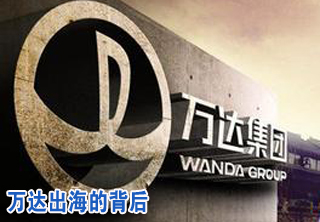 王健林:万达出海的背后