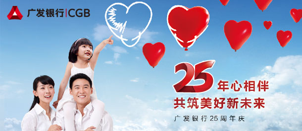 广发迎行庆25周年：创新争先迈向“一流银行”