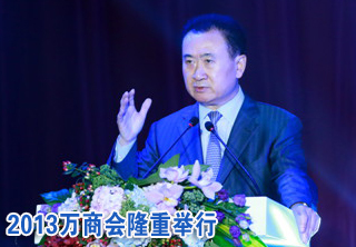 2013万达商业年会隆重举行 董事长王健林致辞