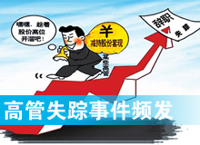 失踪高管，股民喊你回家吃饭