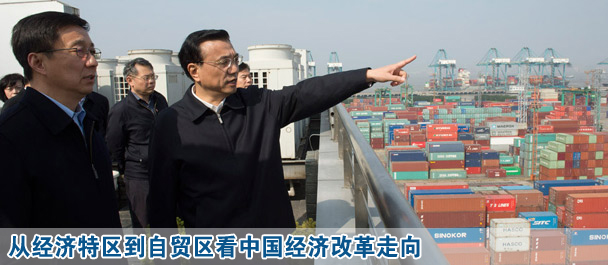 从经济特区到自贸区看中国经济改革走向