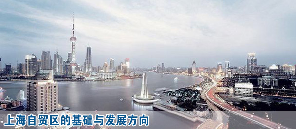 上海自贸区的基础与发展方向