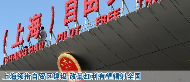 上海领衔自贸区建设 改革红利有望辐射全国