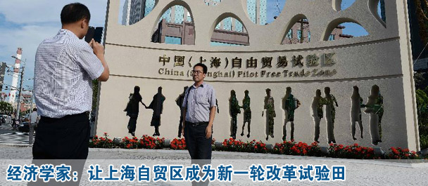 经济学家：让上海自贸区成为新一轮改革试验田