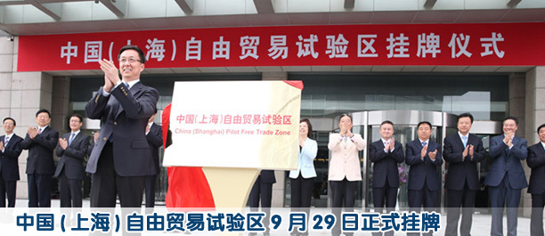 中国(上海)自由贸易试验区9月29日正式挂牌