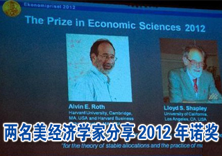 两名美经济学家分享2012诺贝尔经济学奖