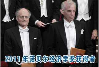 2011年诺贝尔经济学奖得主