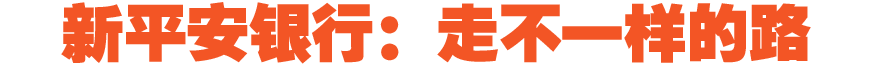 新平安银行：走不一样的路