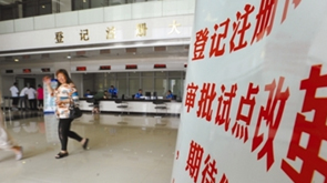 工商登记制度宽进严管