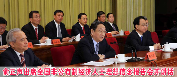 俞正声：坚持公有制经济和非公有制经济共同发展