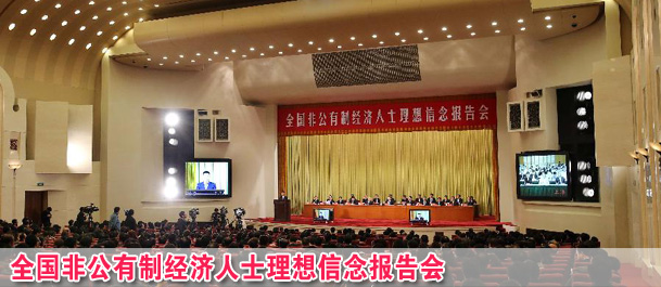 全国非公有制经济人士理想信念报告会