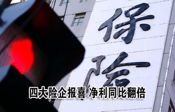 四大险企报喜 净利同比翻倍