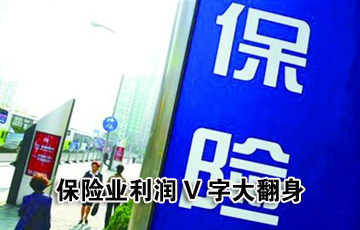 保险业利润V字大翻身
