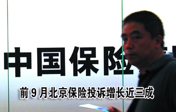 前9月北京保险投诉增长近三成