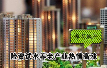 险资试水养老产业热情高涨