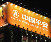 中国平安