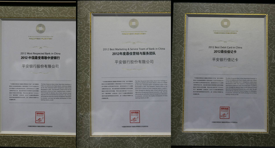 平安银行荣获2012年度&ldquo;最受尊敬中资银行&rdquo;奖、&ldquo;最佳借记卡&rdquo;奖、&ldquo;最佳营销团队&rdquo;奖