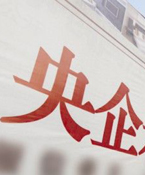 国企改革：更多红利如何惠及于民