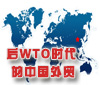 后WTO时代的中国外贸