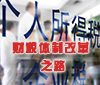 财税体制改革之路