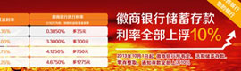 徽商银行存款利率上浮10%