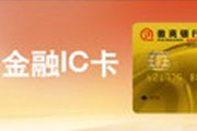 金融IC卡