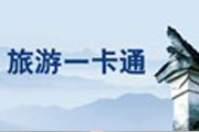 中国旅游卡·安徽