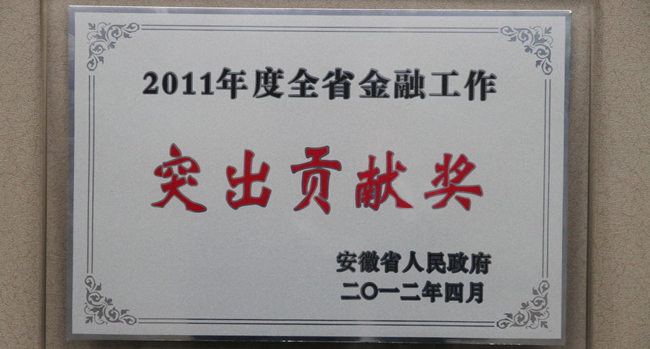 徽商银行荣获“2011年度全省金融工作突出贡献奖”