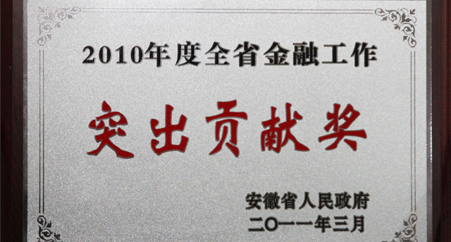 徽商银行喜获“2010年度全省金融工作突出贡献奖”