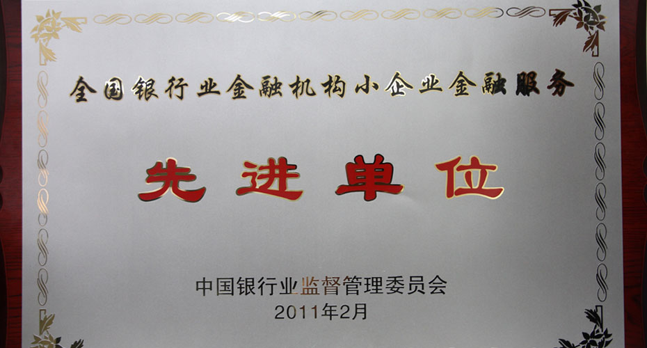 徽商银行荣获“全国银行业金融机构小企业金融服务先进单位”