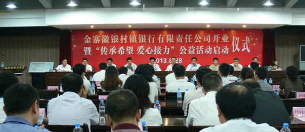 徽商银行发起设立金寨徽银村镇银行 推动老区金融发展