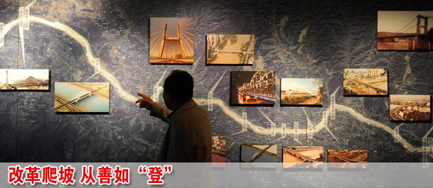 改革爬坡 从善如“登”