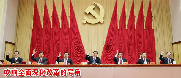 吹响全面深化改革的号角