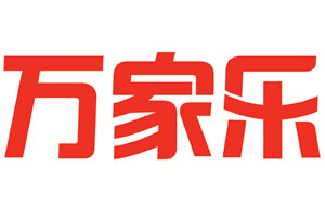 万家乐简介