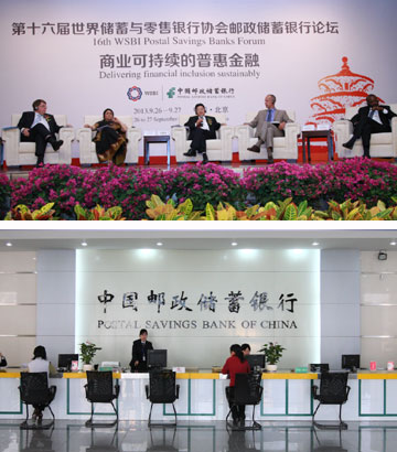 第十六届世界储蓄与零售银行协会邮政储蓄银行论坛