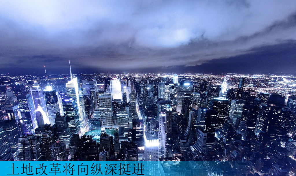 土地改革将向纵深挺进 工业用地迎来价值重估机遇