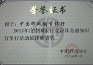 获2012年度普及金融知识万里行最佳成效奖