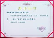 获2012全国金融机构&ldquo;服务&lsquo;三农&rsquo;最佳企业形象奖&rdquo;