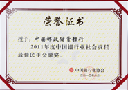 获中国银行业协会&ldquo;2011年度社会责任最佳民生金融奖&rdquo;