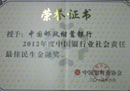 获中国银行业协会2012年度社会责任最佳民生金融奖