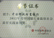 获中国银行业协会2012年度最佳社会责任实践案例奖