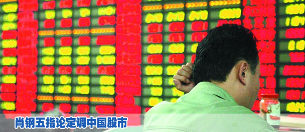 肖钢五指论定调中国股市